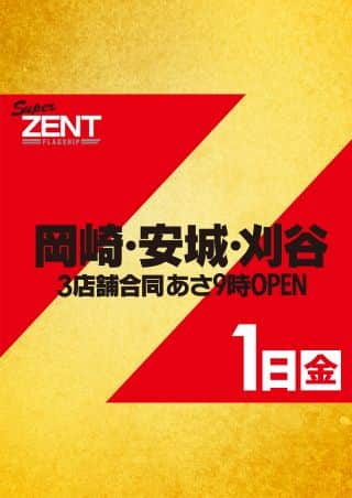 【ＺＥＮＴ　岡崎インター店】8月1日(金)　朝9時開店！