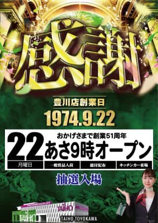 【タイホウ豊川店】9月22日（月）タイホウ豊川店『創業記念日』あさ9時開店！