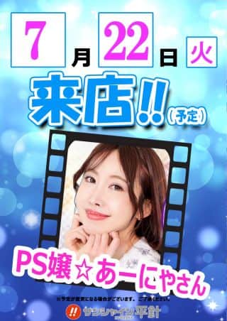 7月22日（火）14時開店!!PS嬢あ～にゃさん来店!!