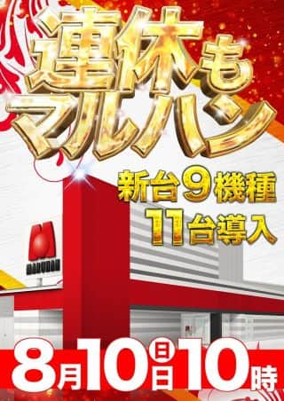 マルハン郡山インター店からのお知らせです。