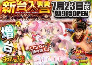 【ＢＬＡＺＥ店】23日（水）新台入替5機種21台導入！