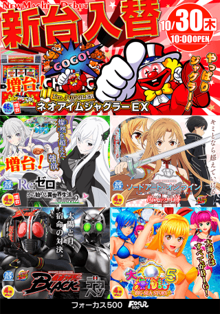 10月30日・11月4日新台オープン