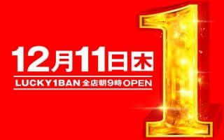 ☆12月11日（木）ラッキー1番グループ朝9時OPEN！！☆