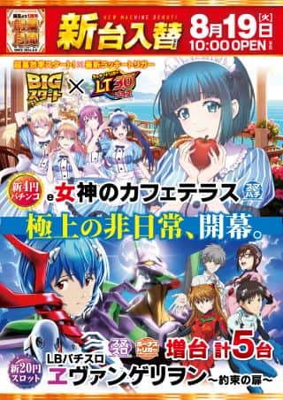 ☆インアサ新台入替完了☆ ８月２０日【水】９時４０分抽選予定