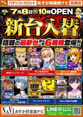 【あすか倶楽部ナビ】新台入替のお知らせ！！