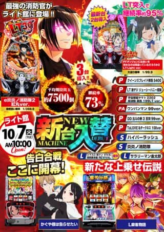 最新機種登場！１０月７日【火】新台入替！