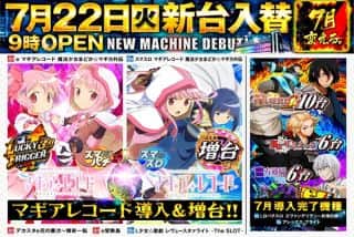 7月22日（火）新台入替9時OPEN！