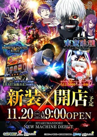 新装！【百万弗江戸崎店】