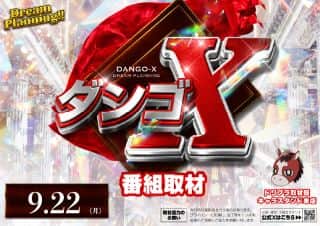 【ZENT名古屋北店】９月２２日(月)☆朝９時OPEN☆ダンゴX取材