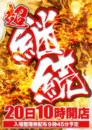 【マルハン摂津店】12月20日（日）10時開店