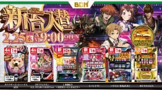 2月25日　新台入替　9時OPEN!!