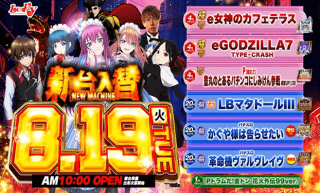 ８月１９日新台入替！販売会開催！