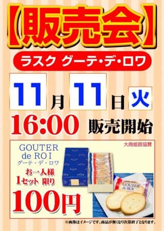 １１月１１日（火）当日限定！販売会・開催予定！