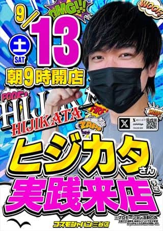 9月13日（土）朝9時開店＝オンライン抽選入場