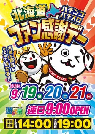 9月19日~9月21日 ファン感謝デー＆延長営業