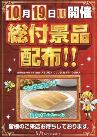 【あすか俱楽部ナビ】総付景品配布！！
