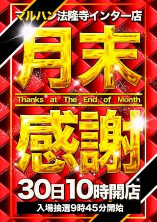 【マルハン法隆寺インター店】10月30日［木］朝10時開店！