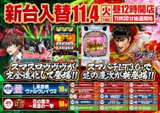 11月4日（火）新台入替！！昼12時OPEN！！
