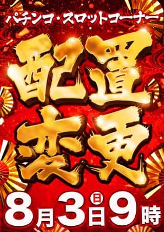 パチンココーナー配置変更！来店ポイント交換会開催！