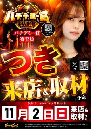 １１月２日【日】朝９時開店★パチデミー賞『つきさん』来店！！