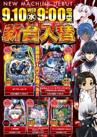 【8機種11台導入】9月10日（水）新台入替9：00オープン
