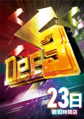 7月23日(水)【Dee3新台開放】堂々朝10時開店!!!