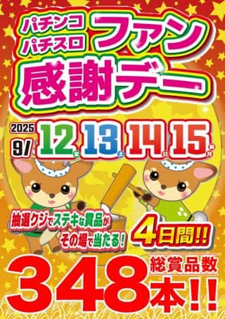 【マルハン橿原北店】9月13日（土）朝10時開店！