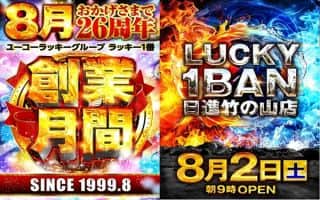 ８月創業月間 明日８月2日（土）朝9時OPEN