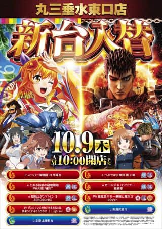 10月9日（木）◆新台入替初日！！予定◆