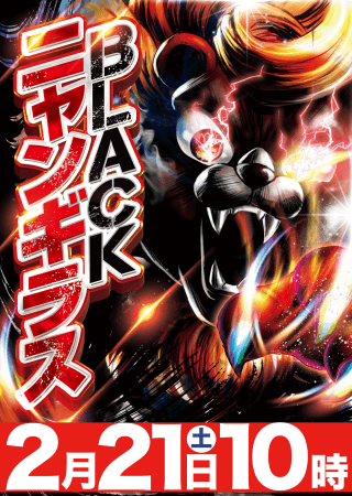 【マルハンメガシティ堺】2月21日(土)朝10時開店！ジャンバリ潜入来店取...