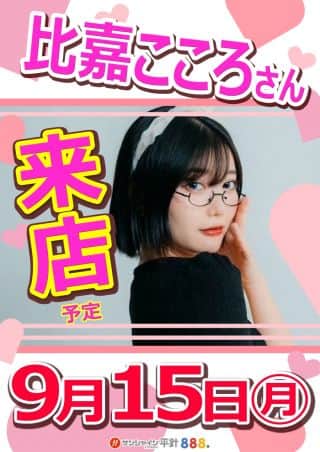 9月15日（月）朝9時開店!!比嘉こころさん来店!!