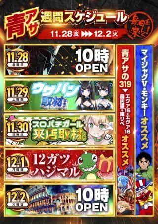 【ニューアサヒ　長野青木島店】Go Beyond【30日】10時OPEN！