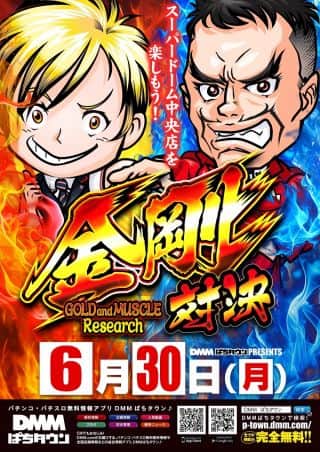 本日6月３０日(月)  【金剛対決】  by DMMぱちタウン
