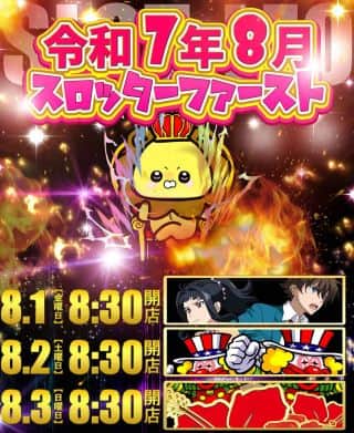 真夏の8⃣月🌞『スロッターファーストの真夏へ❇️🫵』