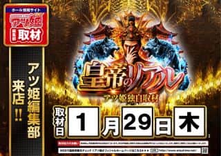 【ZENT名古屋北店】☆１月２９日（木）朝９時開店☆皇帝のリアル☆