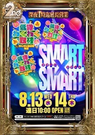 13日（水）SMART×SMART＆延長営業