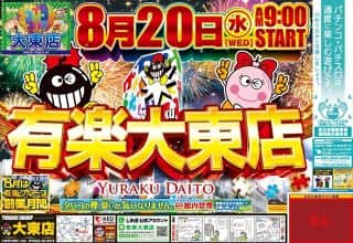 有楽大東店情報
