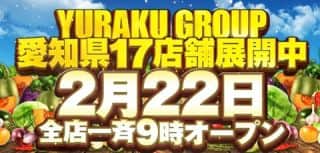 有楽グループ全店合同 朝9時オープン！！
