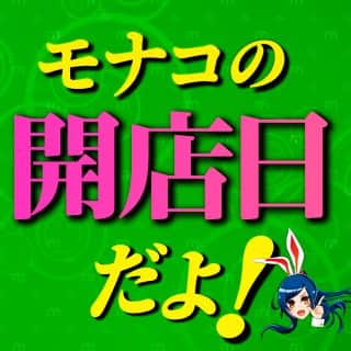 ★モナコ相生★２月３日(火)新台開店・予定日！