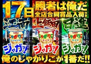 17日(水) 勝者は俺だ‼JACK POT 取材班来店予定☆彡