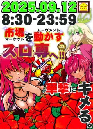 初秋の9⃣月『市場を動かす スロ専へ🫵🦁』華撃にキメる🌺