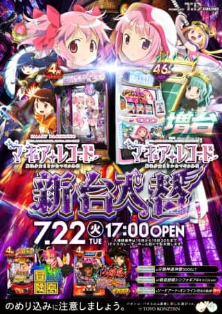 22日（火）新台入替 17時開店