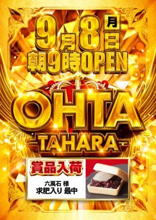 9月8日(月)☆賞品入荷☆あさ9時オープン!!