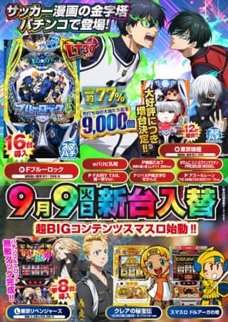 ９月９日（火）新台入替＆コンパニオン来店!!