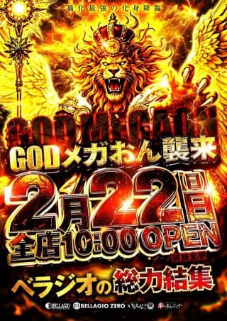 ＧＯＤメガおん襲来！！！べラジオの総力結集！