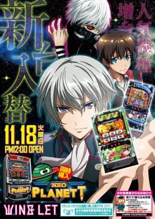 ★新台入替★１１月１８日（火）昼１２時開店
