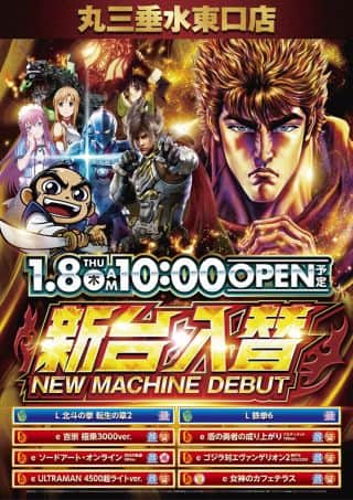 1月8日（木）新台入替初日！L北斗の拳-転生の章２-等導入！