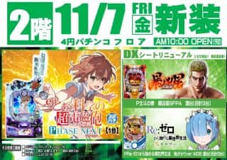 11月7日2階4円パチンコ新装開店♪