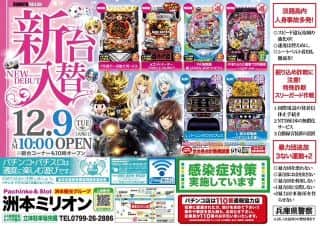 12月9日新台入替えOPEN！！！