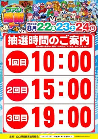 メガガイア光ツインパークⅡ【やまぐちファン感謝デー】